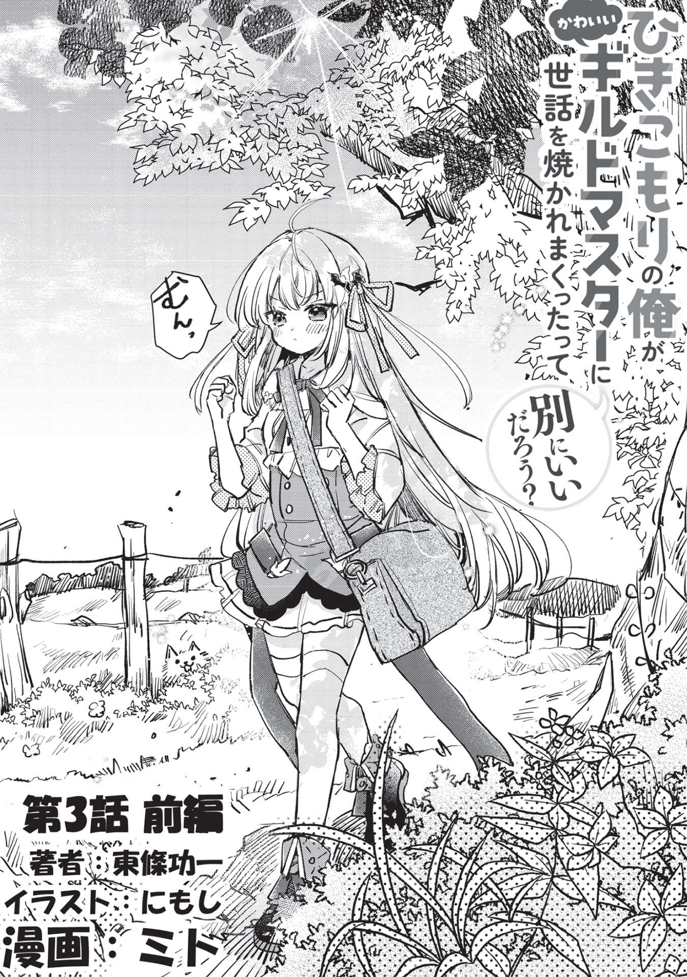 Hikikomori no Ore ga Kawaii Guild Master ni sewa o Yakaremakuttatte Betsuni ii Darou? - Chapter 3.1 - Page 2