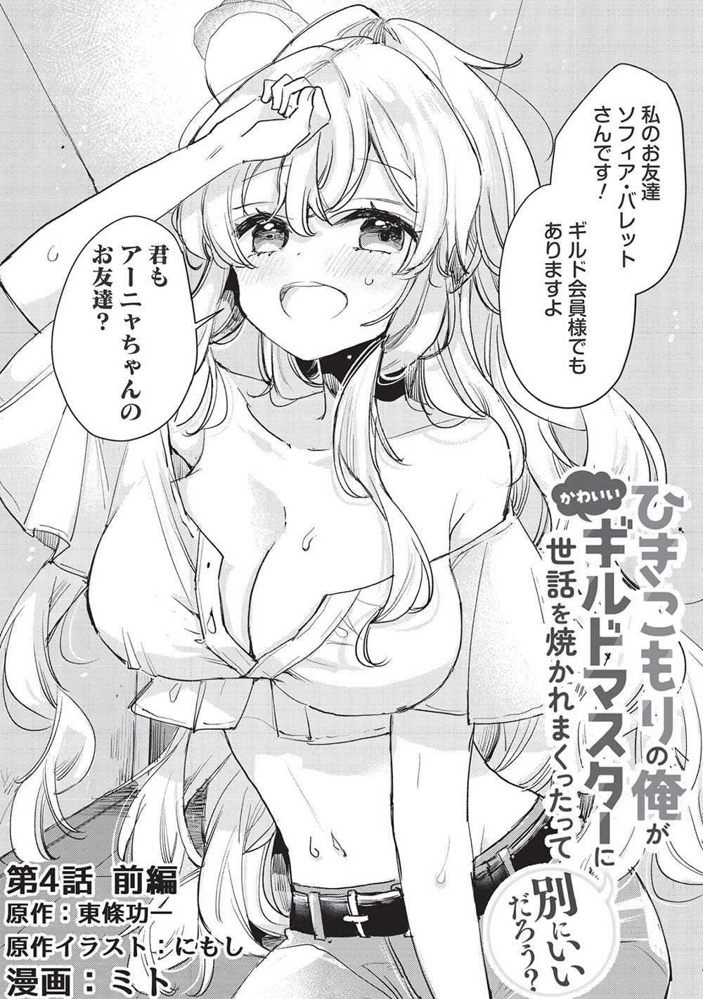 Hikikomori no Ore ga Kawaii Guild Master ni sewa o Yakaremakuttatte Betsuni ii Darou? - Chapter 4.1 - Page 2