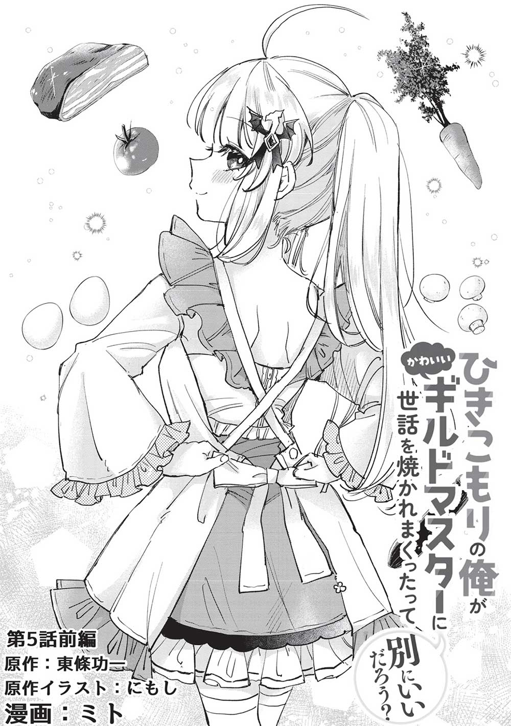 Hikikomori no Ore ga Kawaii Guild Master ni sewa o Yakaremakuttatte Betsuni ii Darou? - Chapter 5.1 - Page 2