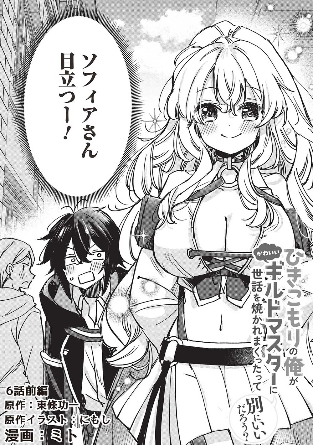 Hikikomori no Ore ga Kawaii Guild Master ni sewa o Yakaremakuttatte Betsuni ii Darou? - Chapter 6.1 - Page 2