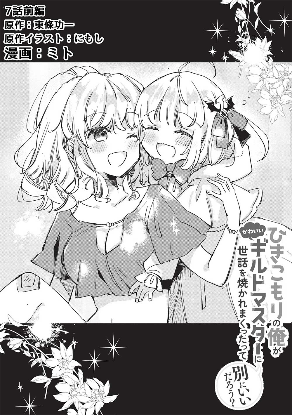 Hikikomori no Ore ga Kawaii Guild Master ni sewa o Yakaremakuttatte Betsuni ii Darou? - Chapter 7.1 - Page 2