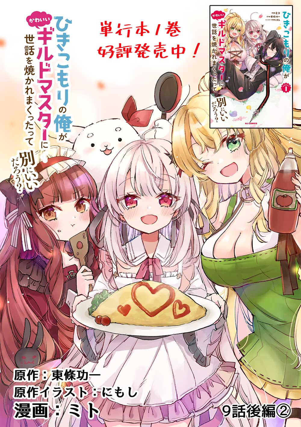 Hikikomori no Ore ga Kawaii Guild Master ni sewa o Yakaremakuttatte Betsuni ii Darou? - Chapter 9.3 - Page 1