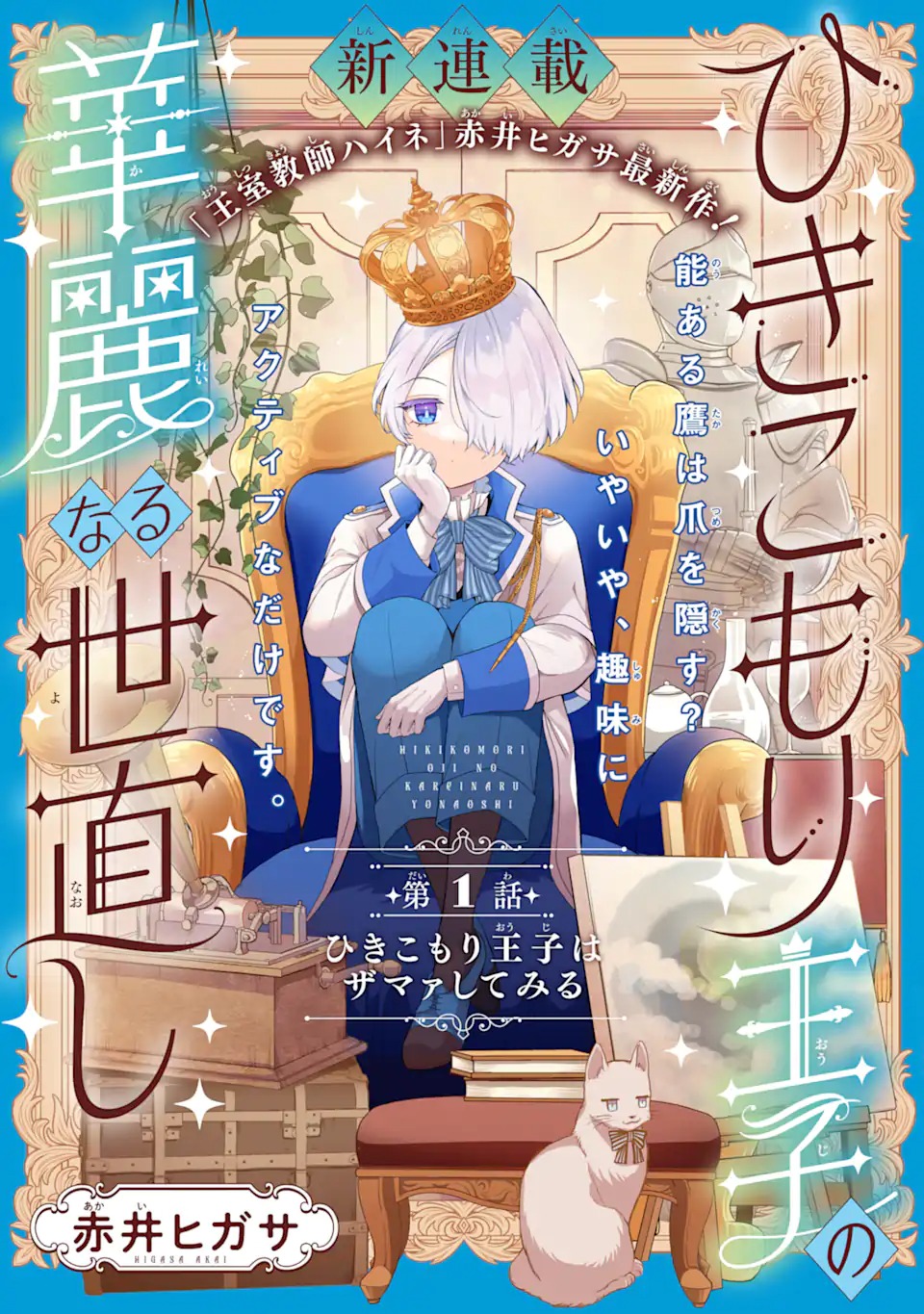 Hikikomori Oujo no Karei naru Yonaoshi - Chapter 1.1 - Page 3