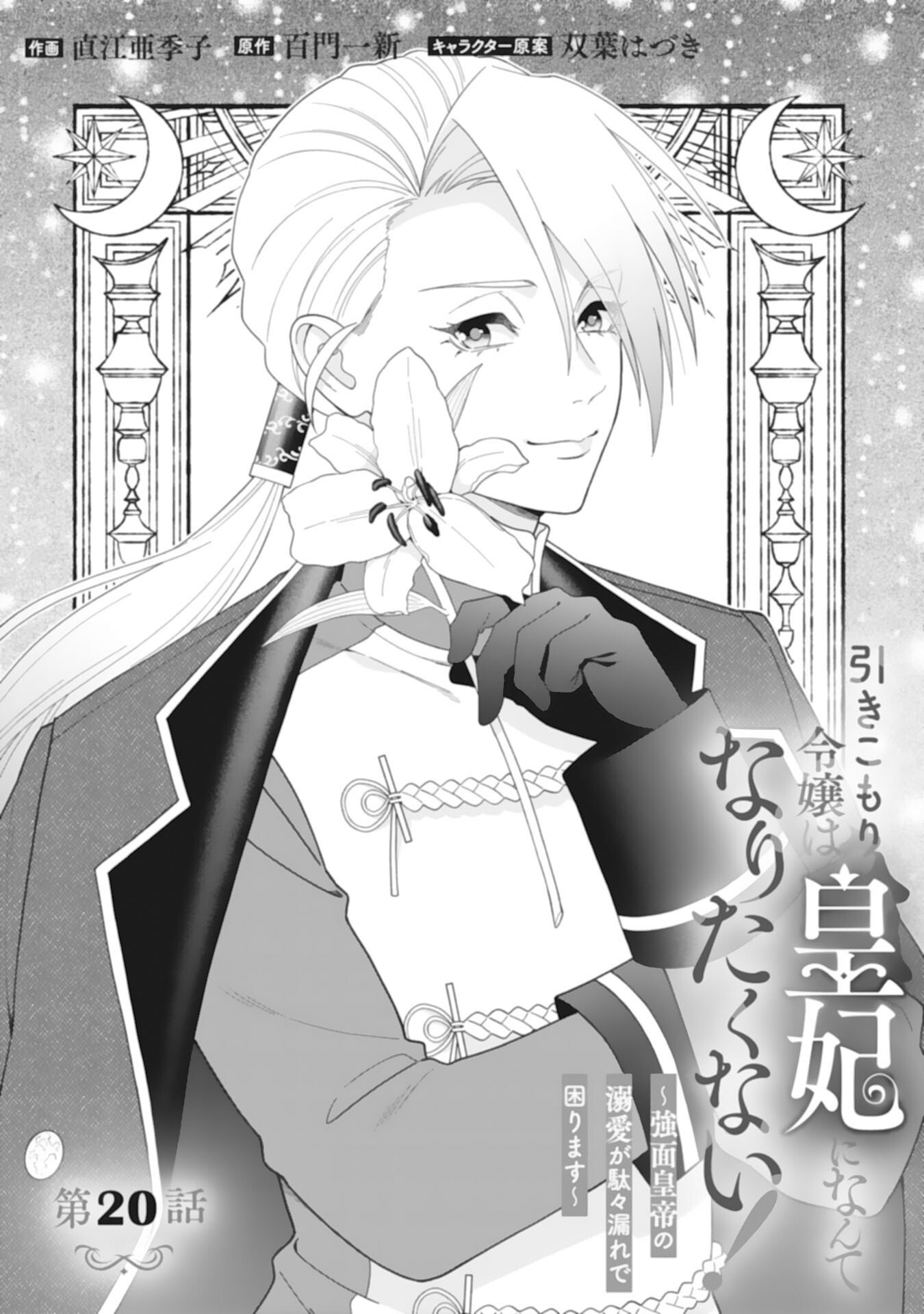 Hikikomori Reijou wa Sumeragihi ni Nante Naritakunai! - Kowamote Koutei no Dekiai ga Dadamore de Komarimasu - Chapter 20 - Page 1