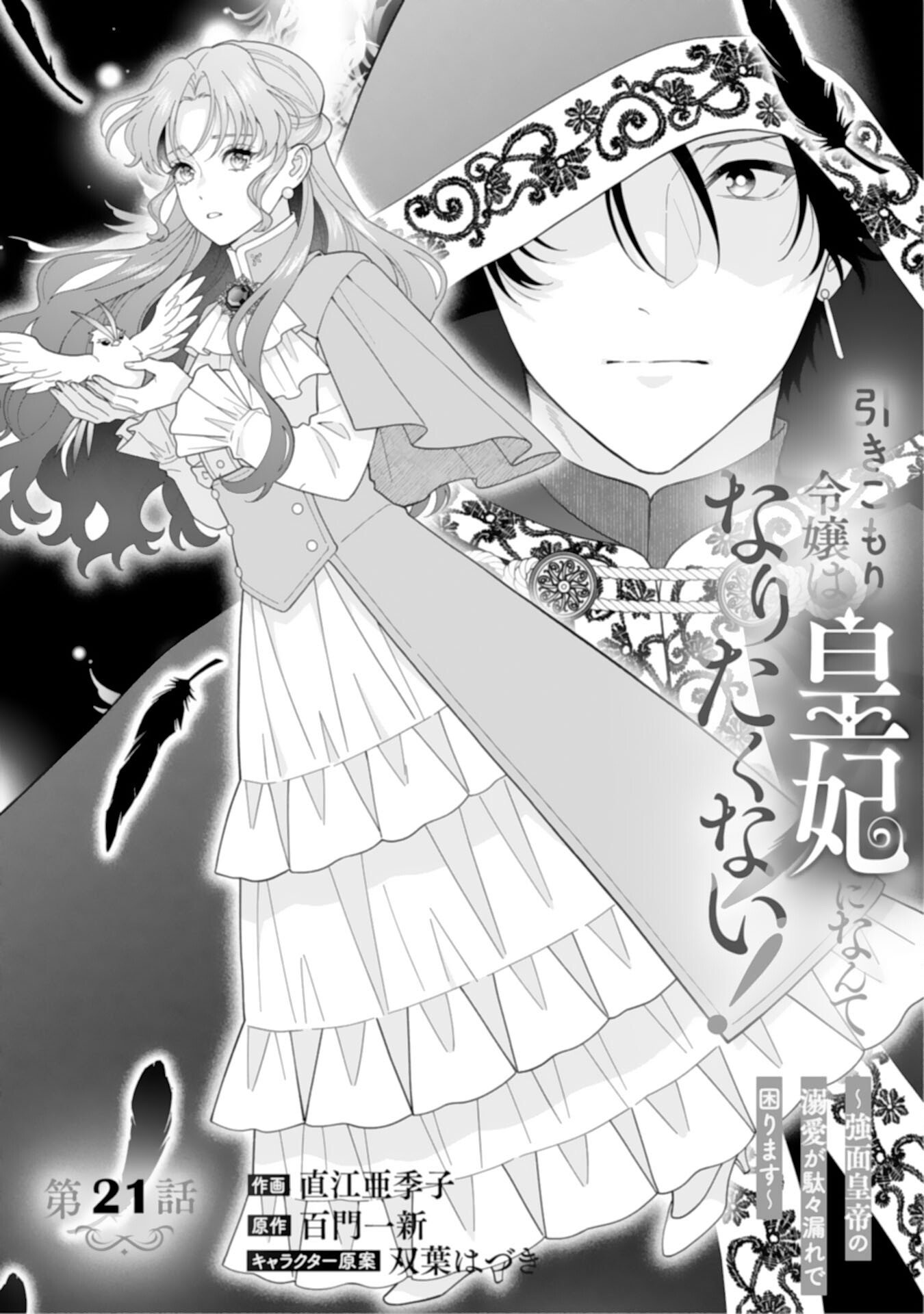 Hikikomori Reijou wa Sumeragihi ni Nante Naritakunai! - Kowamote Koutei no Dekiai ga Dadamore de Komarimasu - Chapter 21 - Page 1
