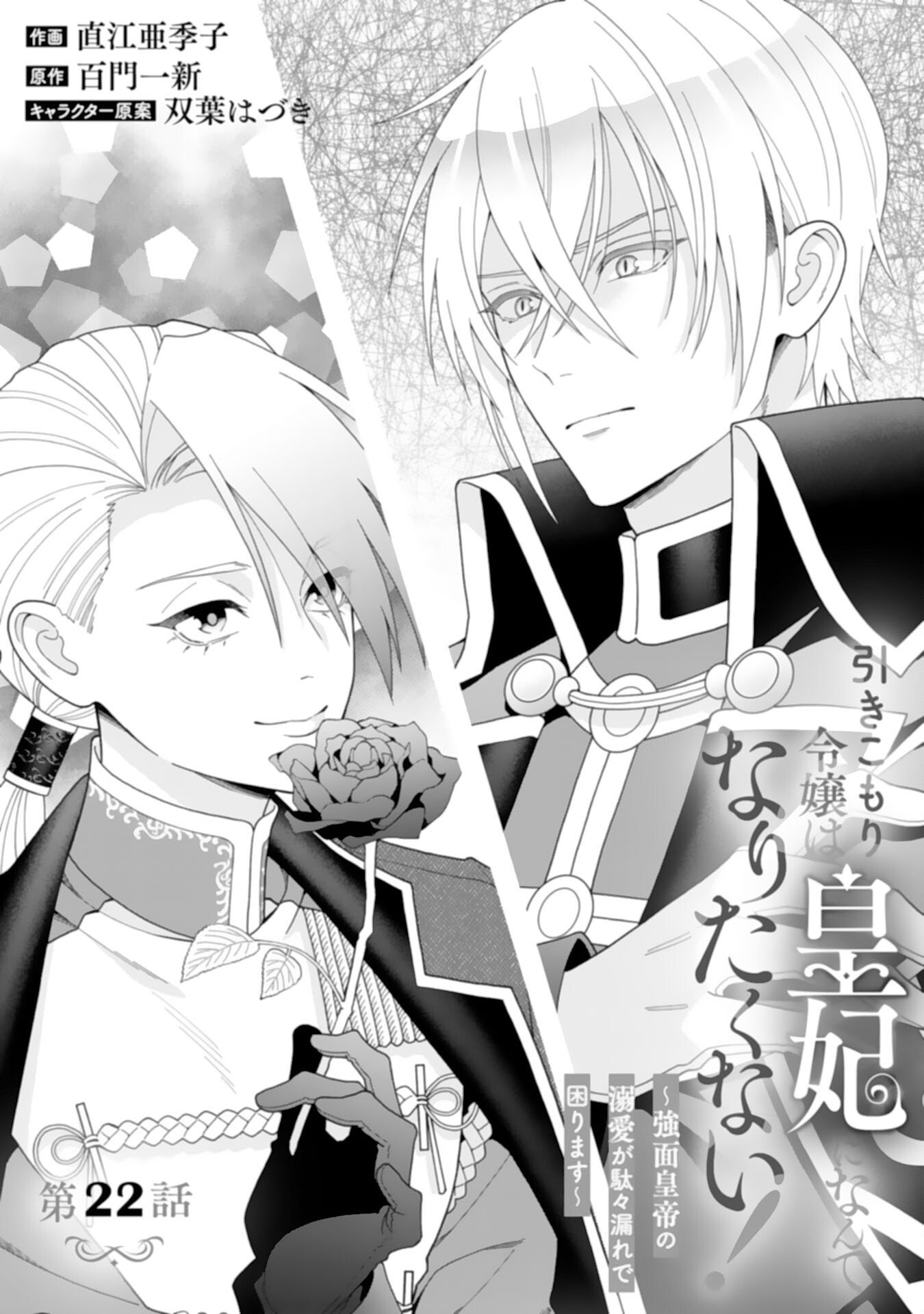 Hikikomori Reijou wa Sumeragihi ni Nante Naritakunai! - Kowamote Koutei no Dekiai ga Dadamore de Komarimasu - Chapter 22 - Page 1