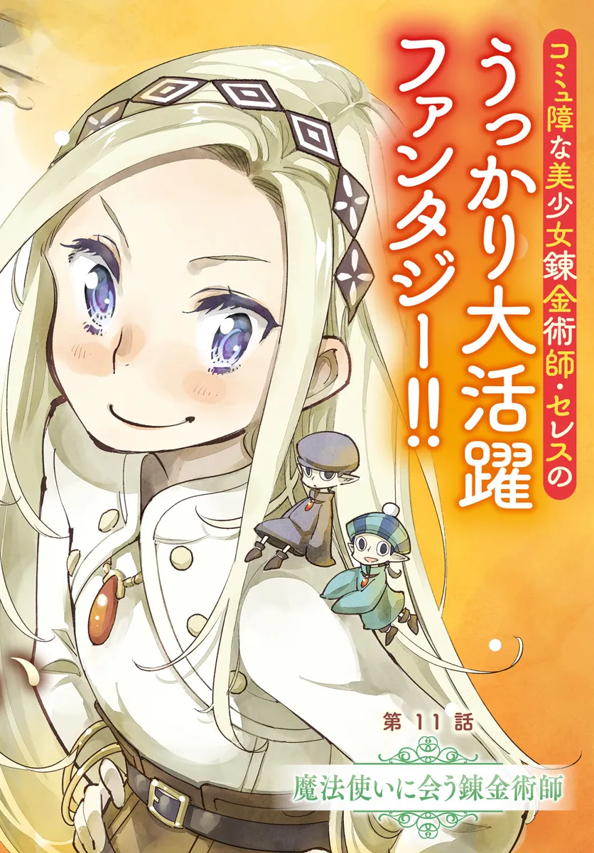 Hikikomori Renkinjutsushi wa Hikikomorenai - Oie de Nonbiri Shitai Funtouki - Chapter 11 - Page 2