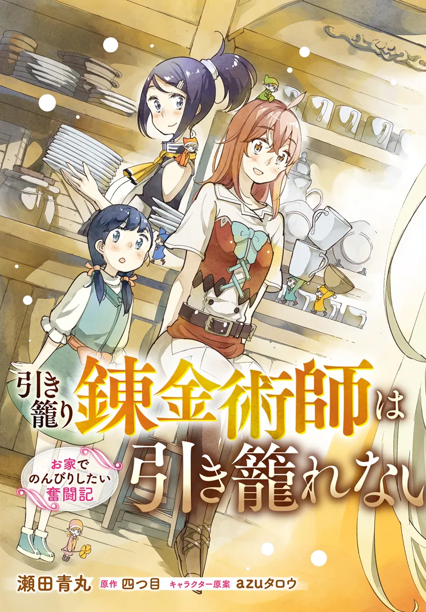 Hikikomori Renkinjutsushi wa Hikikomorenai - Oie de Nonbiri Shitai Funtouki - Chapter 11 - Page 3