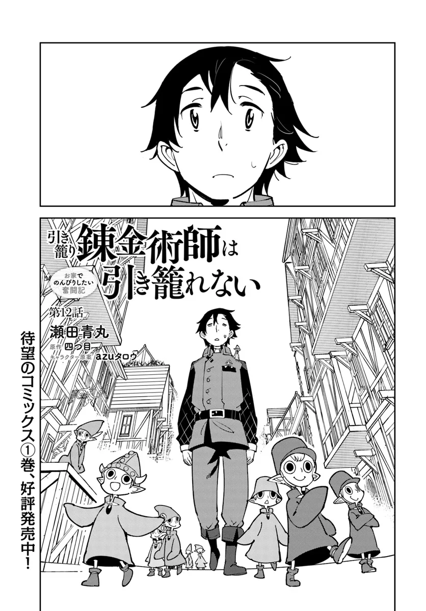 Hikikomori Renkinjutsushi wa Hikikomorenai - Oie de Nonbiri Shitai Funtouki - Chapter 12 - Page 1