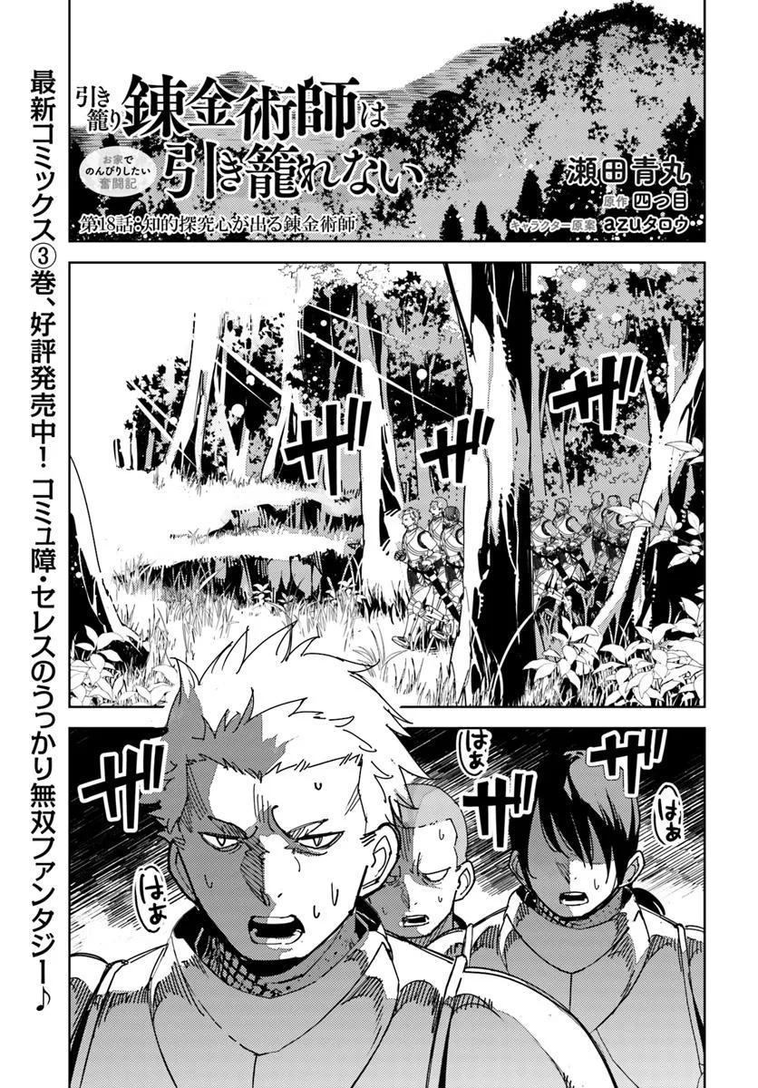 Hikikomori Renkinjutsushi wa Hikikomorenai - Oie de Nonbiri Shitai Funtouki - Chapter 18 - Page 1