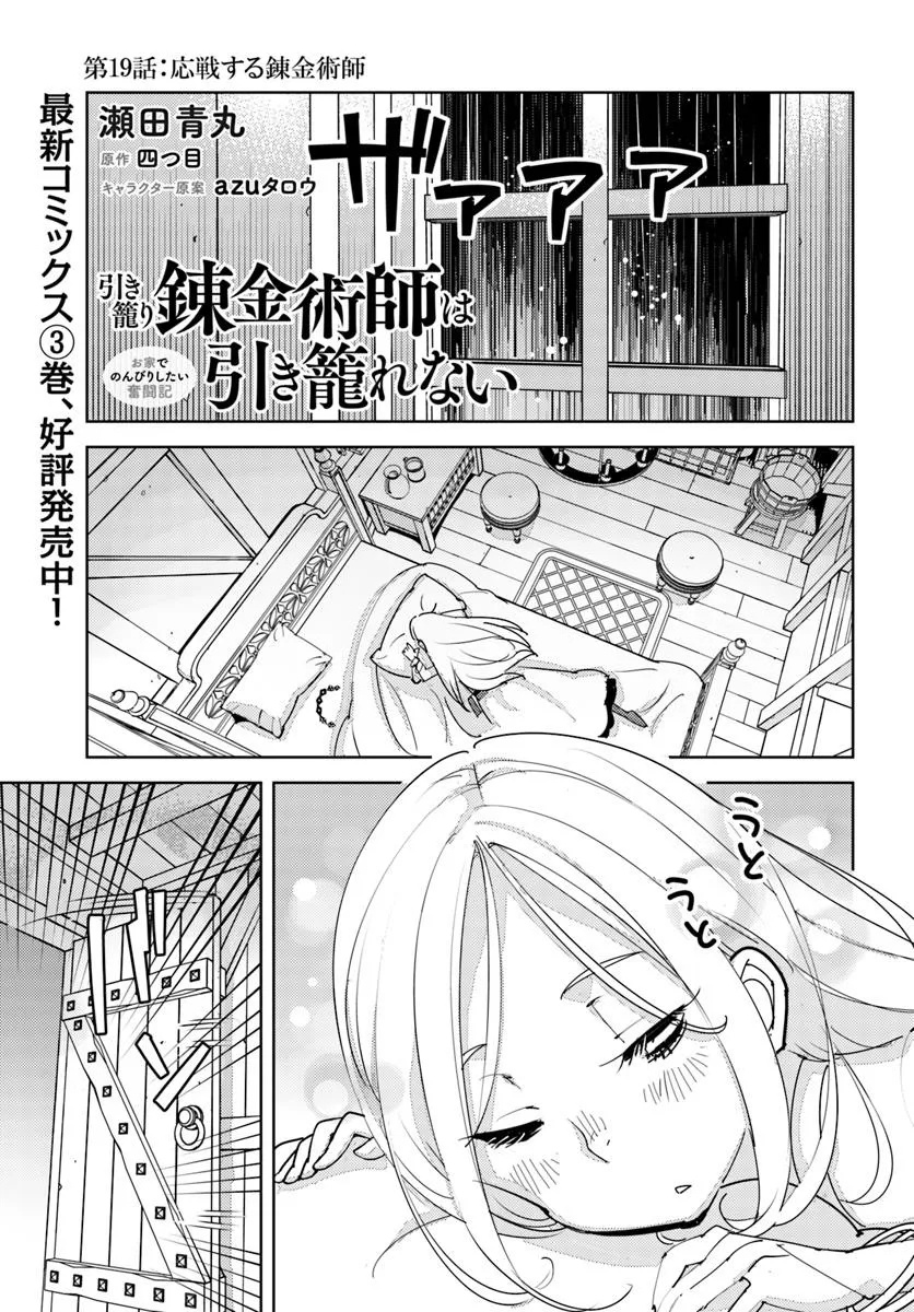 Hikikomori Renkinjutsushi wa Hikikomorenai - Oie de Nonbiri Shitai Funtouki - Chapter 19 - Page 1