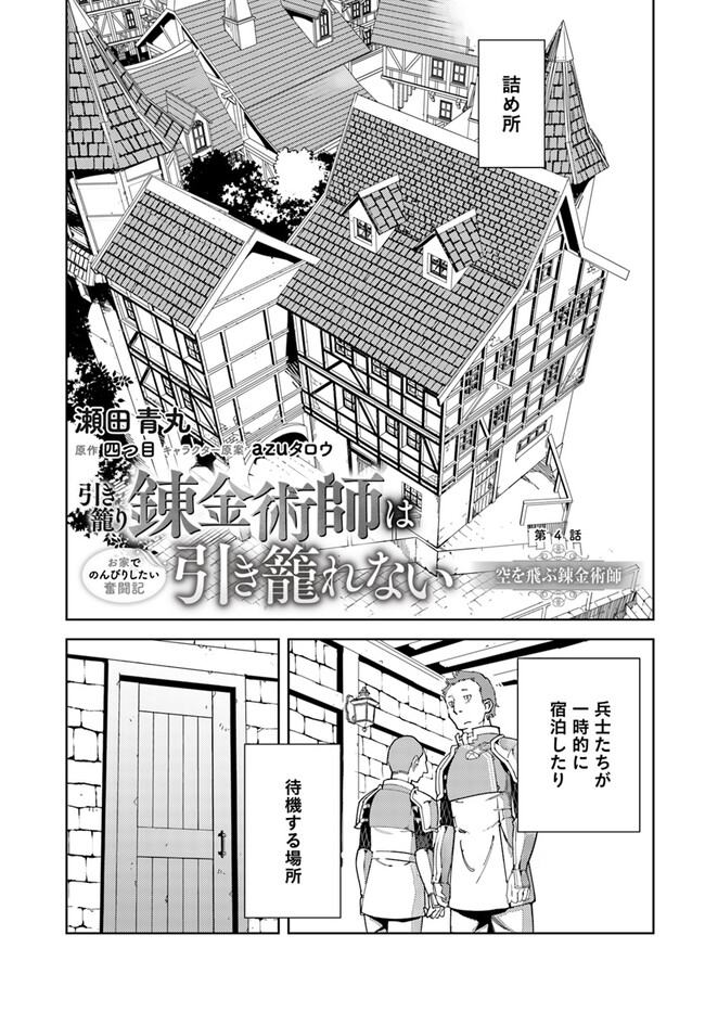 Hikikomori Renkinjutsushi wa Hikikomorenai - Oie de Nonbiri Shitai Funtouki - Chapter 4 - Page 1