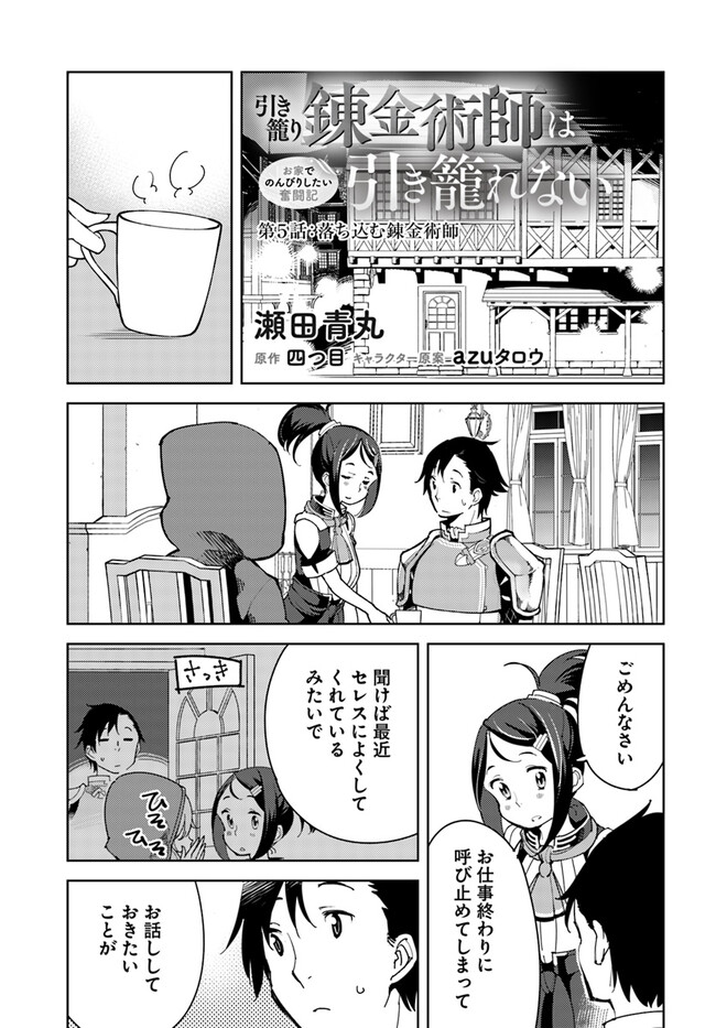 Hikikomori Renkinjutsushi wa Hikikomorenai - Oie de Nonbiri Shitai Funtouki - Chapter 5 - Page 1