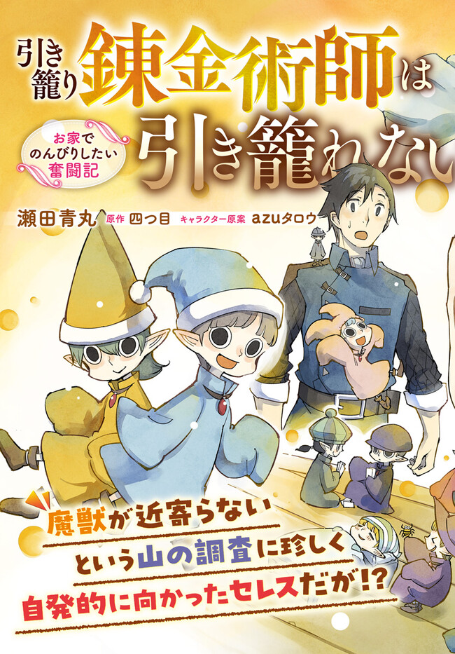 Hikikomori Renkinjutsushi wa Hikikomorenai - Oie de Nonbiri Shitai Funtouki - Chapter 6 - Page 3