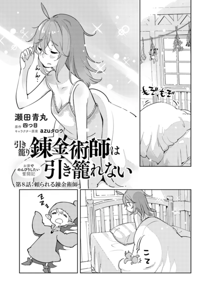 Hikikomori Renkinjutsushi wa Hikikomorenai - Oie de Nonbiri Shitai Funtouki - Chapter 8 - Page 1