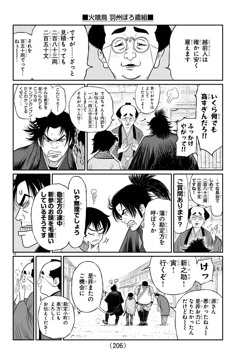 Hikuidori Ushuuboro Tobigumi - Chapter 10 - Page 12