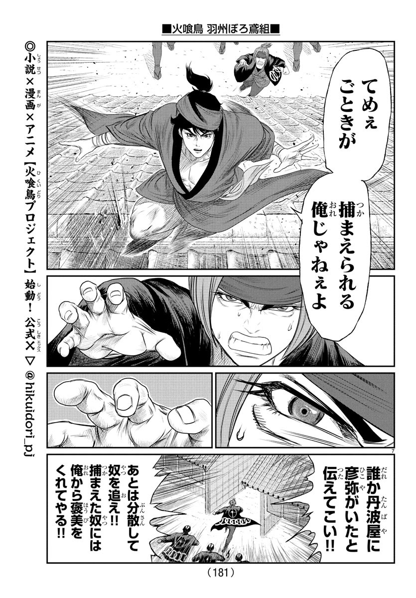 Hikuidori Ushuuboro Tobigumi - Chapter 12 - Page 7