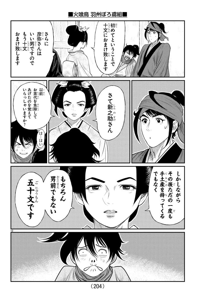 Hikuidori Ushuuboro Tobigumi - Chapter 14 - Page 12