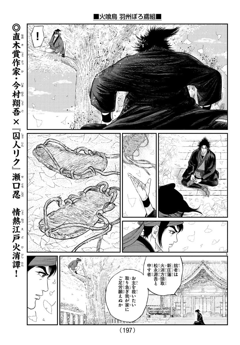 Hikuidori Ushuuboro Tobigumi - Chapter 14 - Page 5