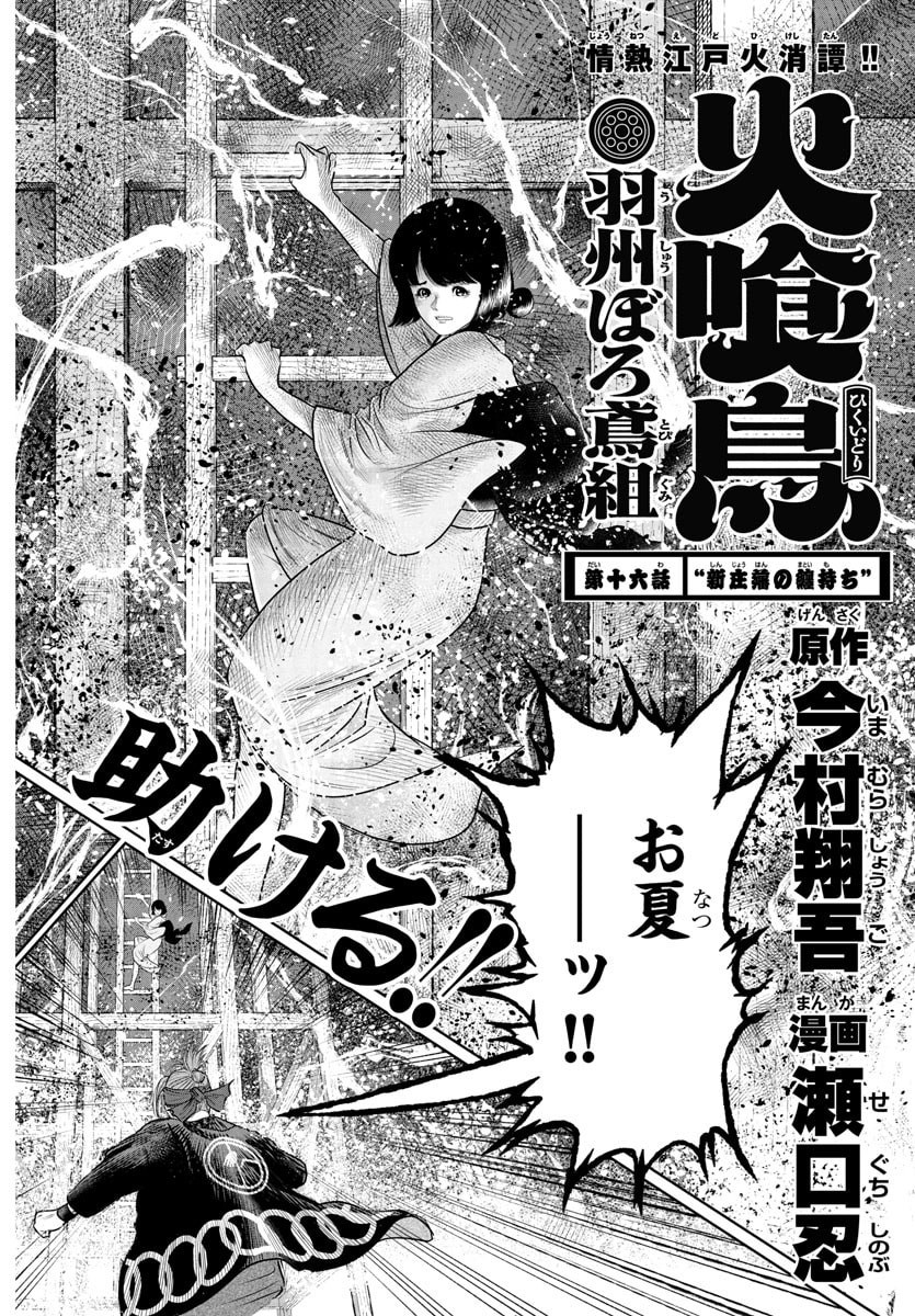 Hikuidori Ushuuboro Tobigumi - Chapter 16 - Page 2