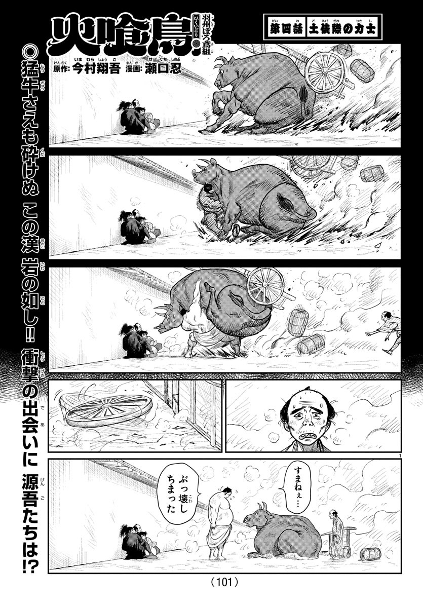 Hikuidori Ushuuboro Tobigumi - Chapter 4 - Page 1