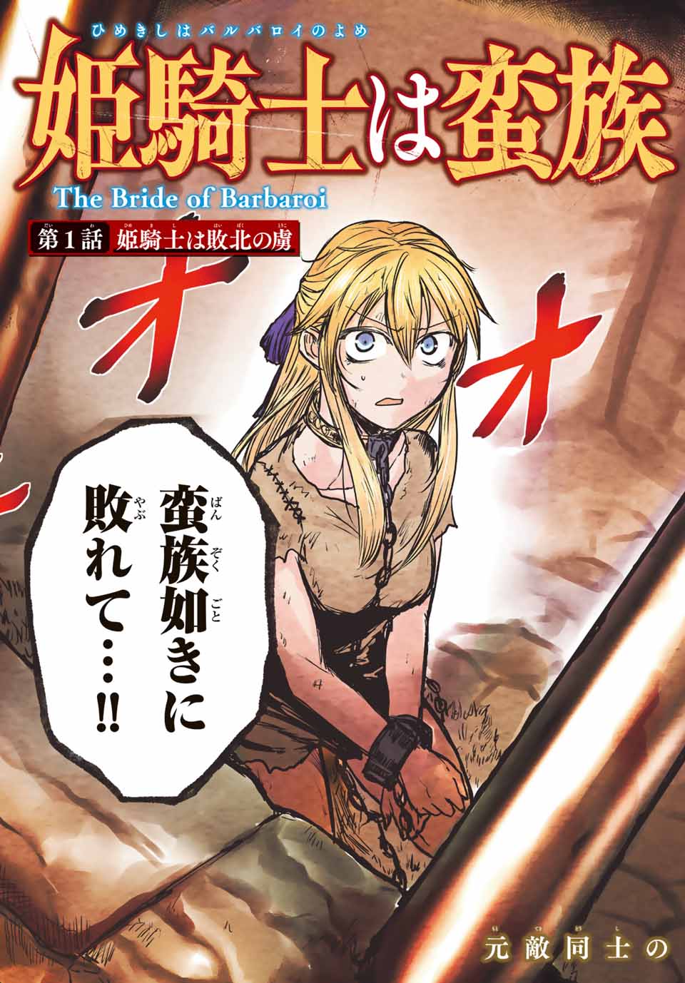 ひめきしバルバロイのよめ, Chap 1 - Next Chap 2