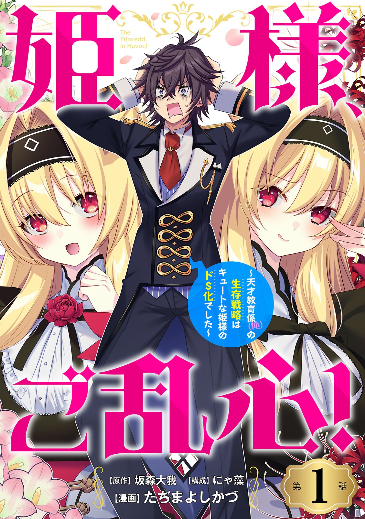 Himesama, Goranshin! - Chapter 1 - Page 1