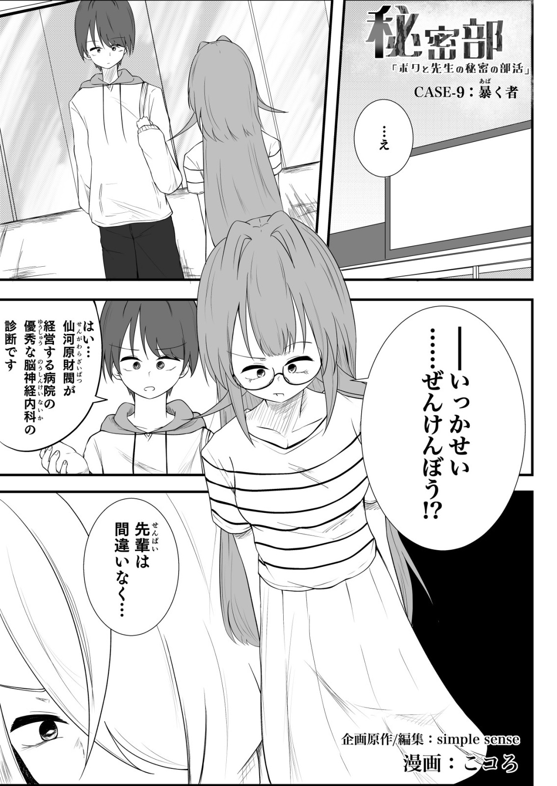 Himitsu-Bu - Boku to Sensei no Himitsu no Bukatsu - Chapter 9 - Page 1