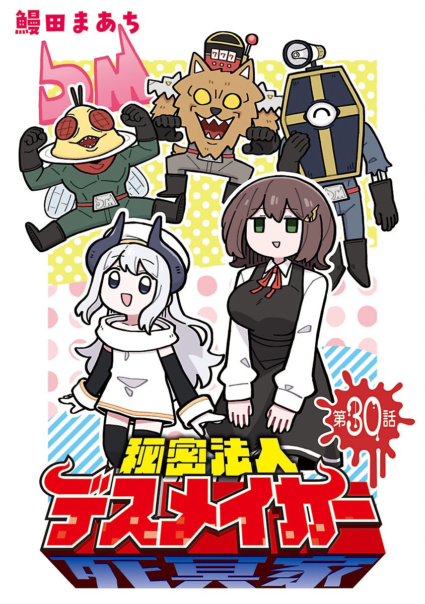 Himitsu Houjin Deathmaker - Chapter 30 - Page 1