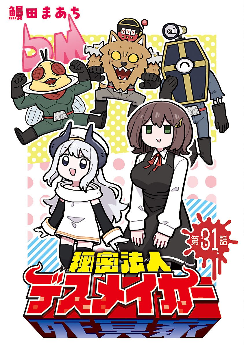 Himitsu Houjin Deathmaker - Chapter 31 - Page 1