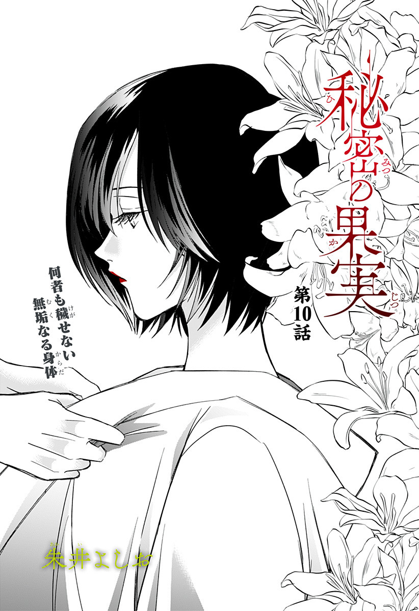 Himitsu no Kajitsu - Chapter 10 - Page 1