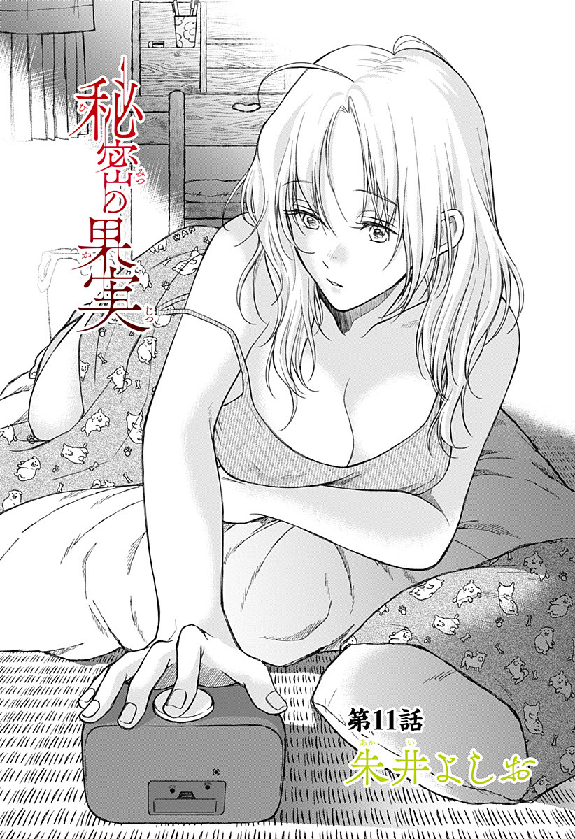 Himitsu no Kajitsu - Chapter 11 - Page 1