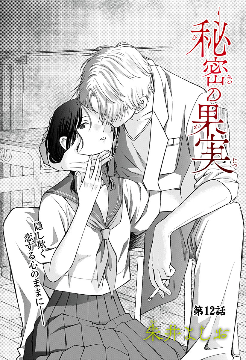 Himitsu no Kajitsu - Chapter 12 - Page 1