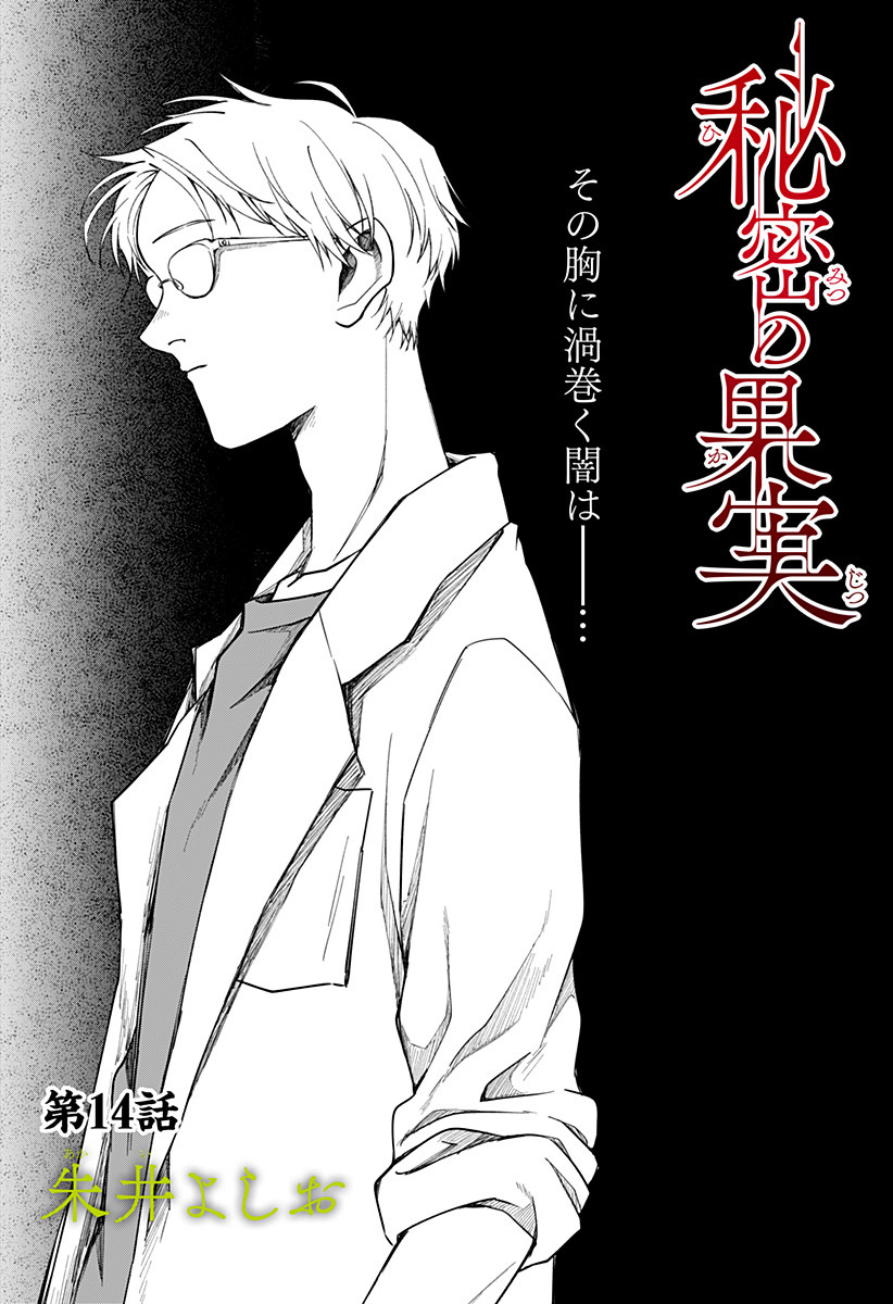 Himitsu no Kajitsu - Chapter 14 - Page 1