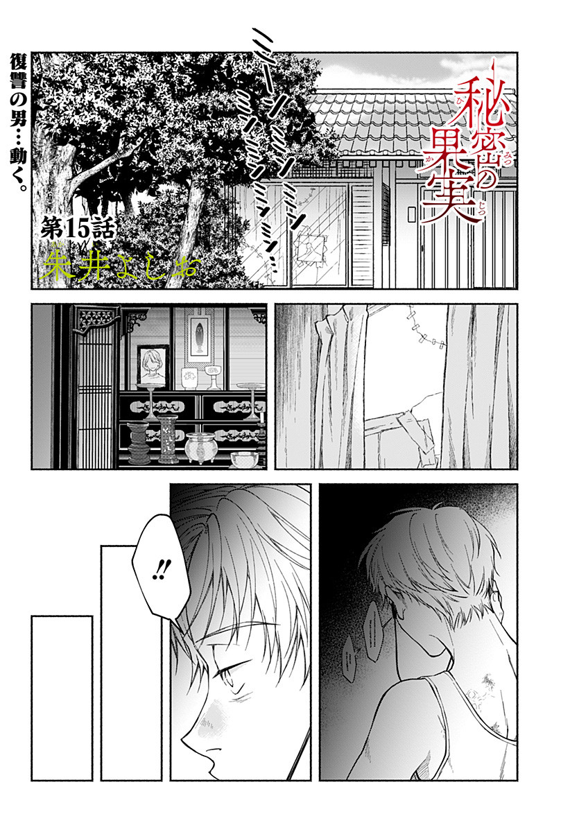 Himitsu no Kajitsu - Chapter 15 - Page 1