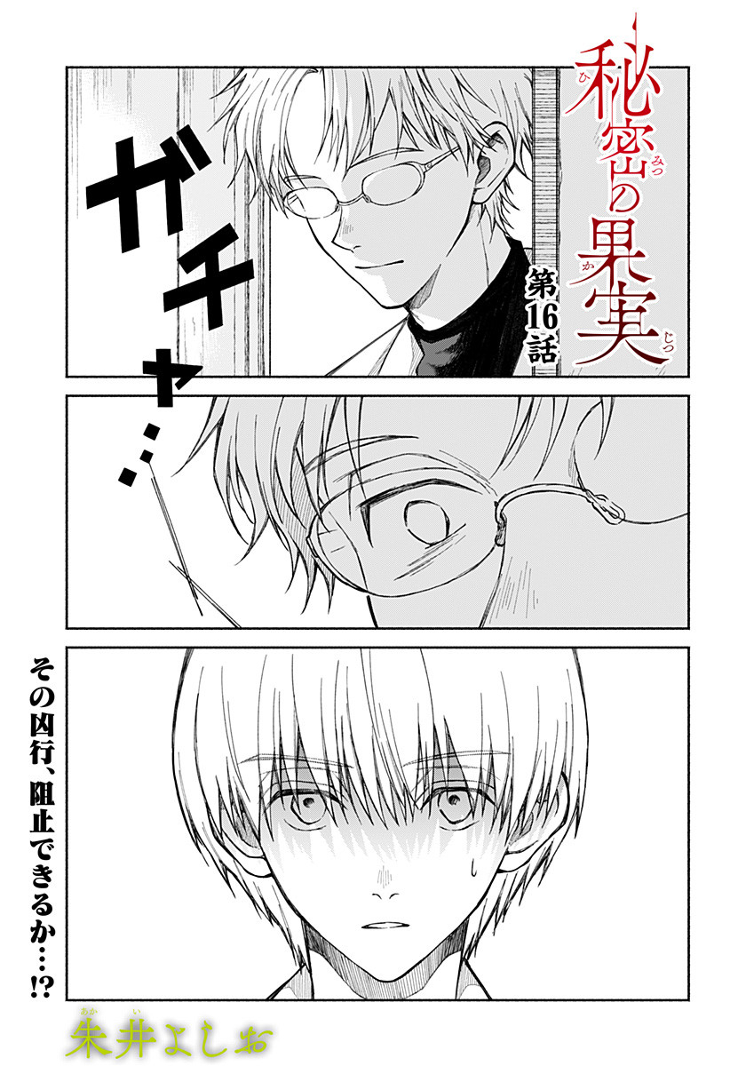 Himitsu no Kajitsu - Chapter 16 - Page 2