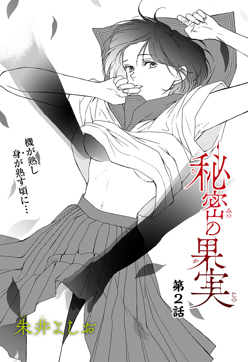 Himitsu no Kajitsu - Chapter 2 - Page 1