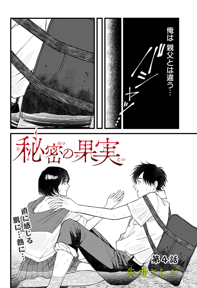 Himitsu no Kajitsu - Chapter 4 - Page 1