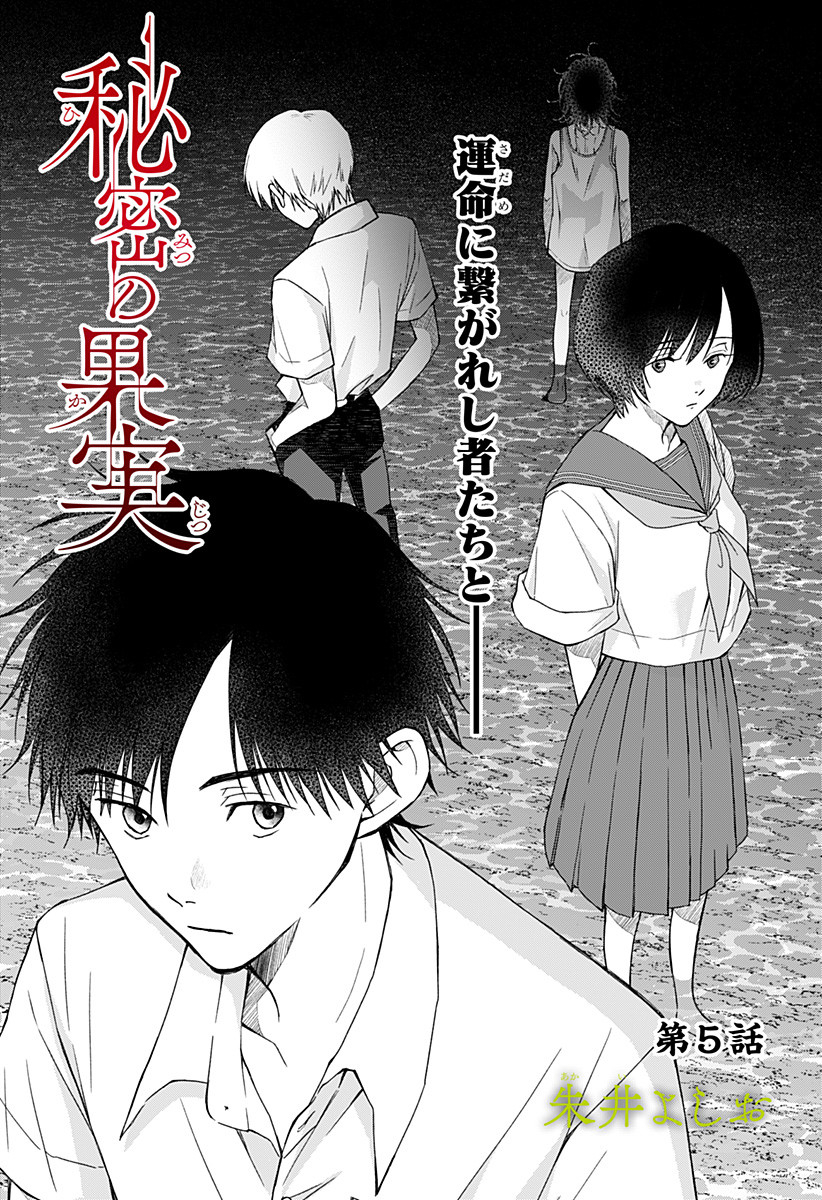 Himitsu no Kajitsu - Chapter 5 - Page 1