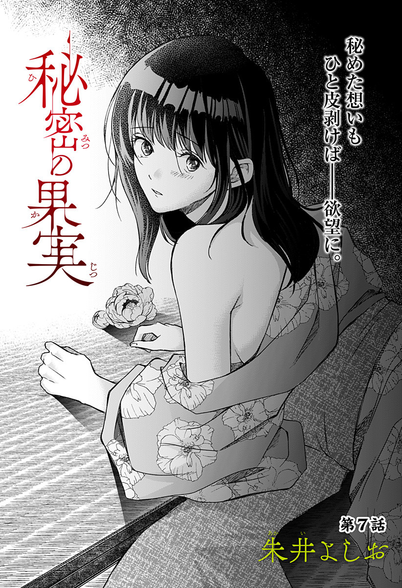 Himitsu no Kajitsu - Chapter 7 - Page 1