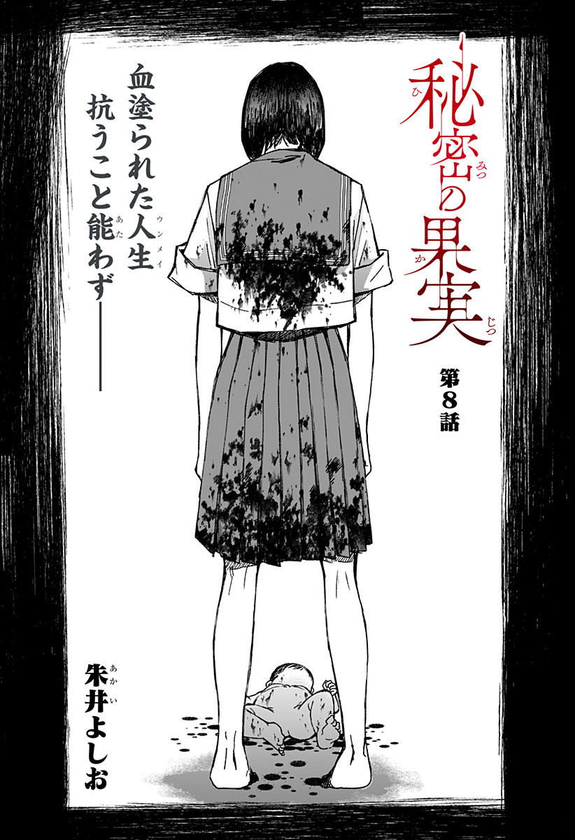 Himitsu no Kajitsu - Chapter 8 - Page 1