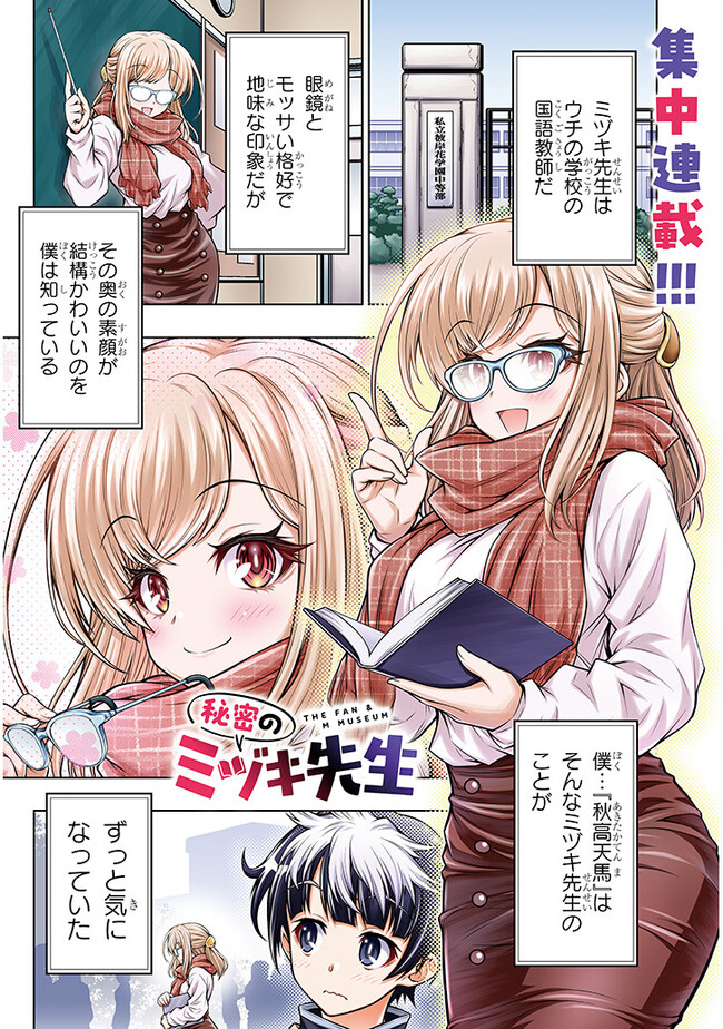 Himitsu no Mizuki-sensei - Chapter 1 - Page 1