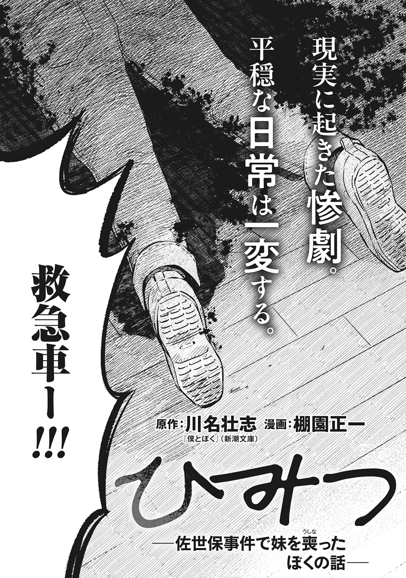 Himitsu - Sasebo Jiken de Imouto wo Ushinatta Boku no Hanashii - Chapter 1 - Page 7