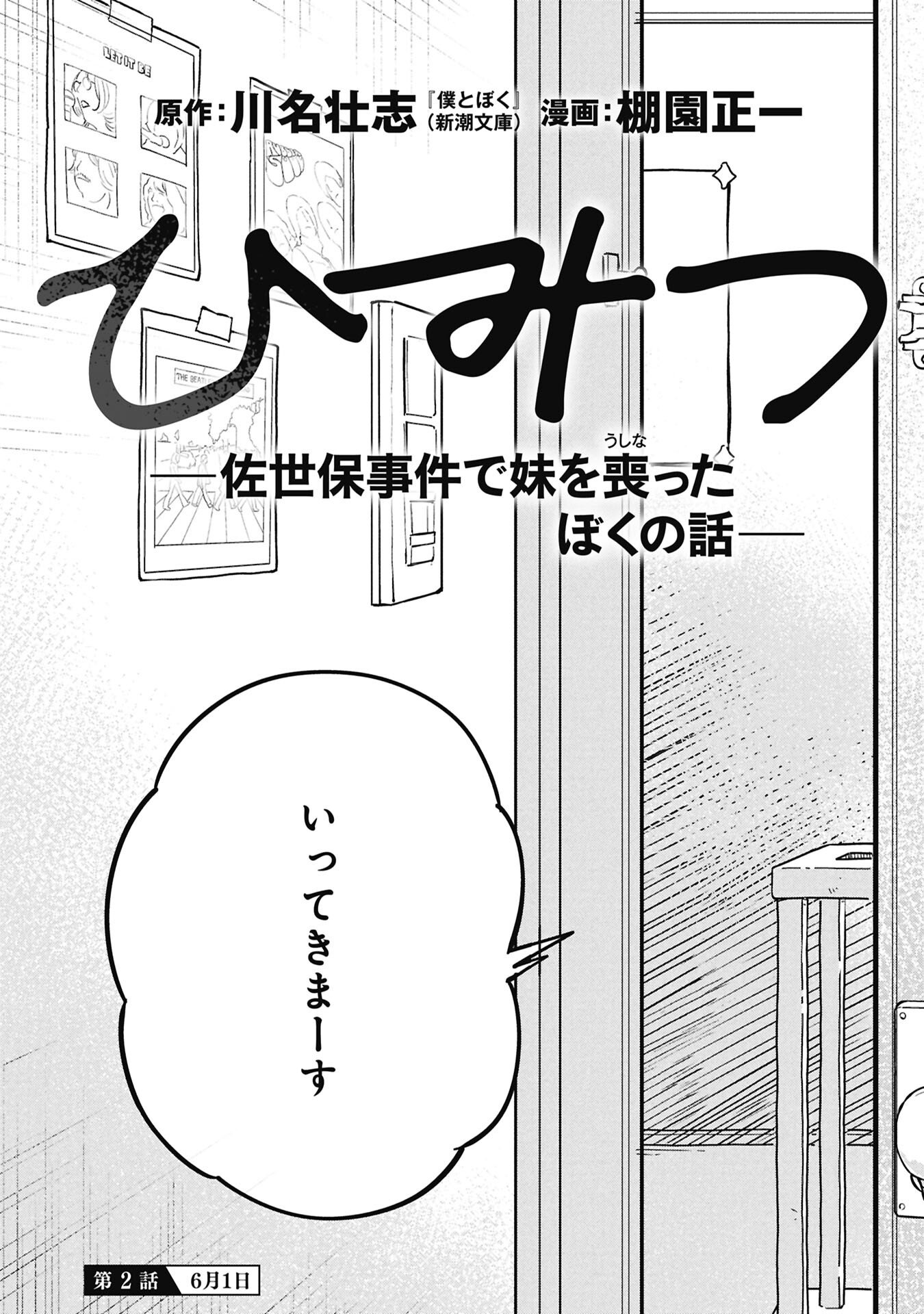 Himitsu - Sasebo Jiken de Imouto wo Ushinatta Boku no Hanashii - Chapter 2 - Page 5