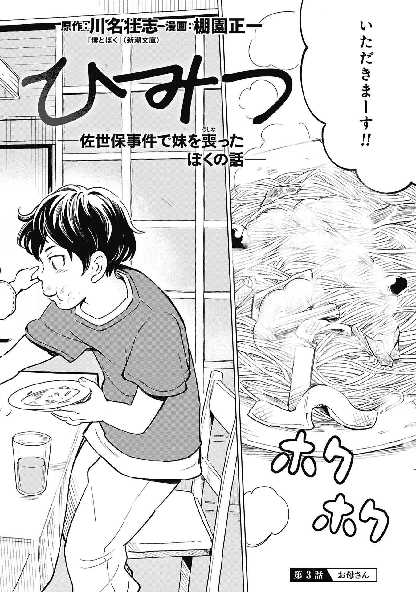 Himitsu - Sasebo Jiken de Imouto wo Ushinatta Boku no Hanashii - Chapter 3 - Page 2