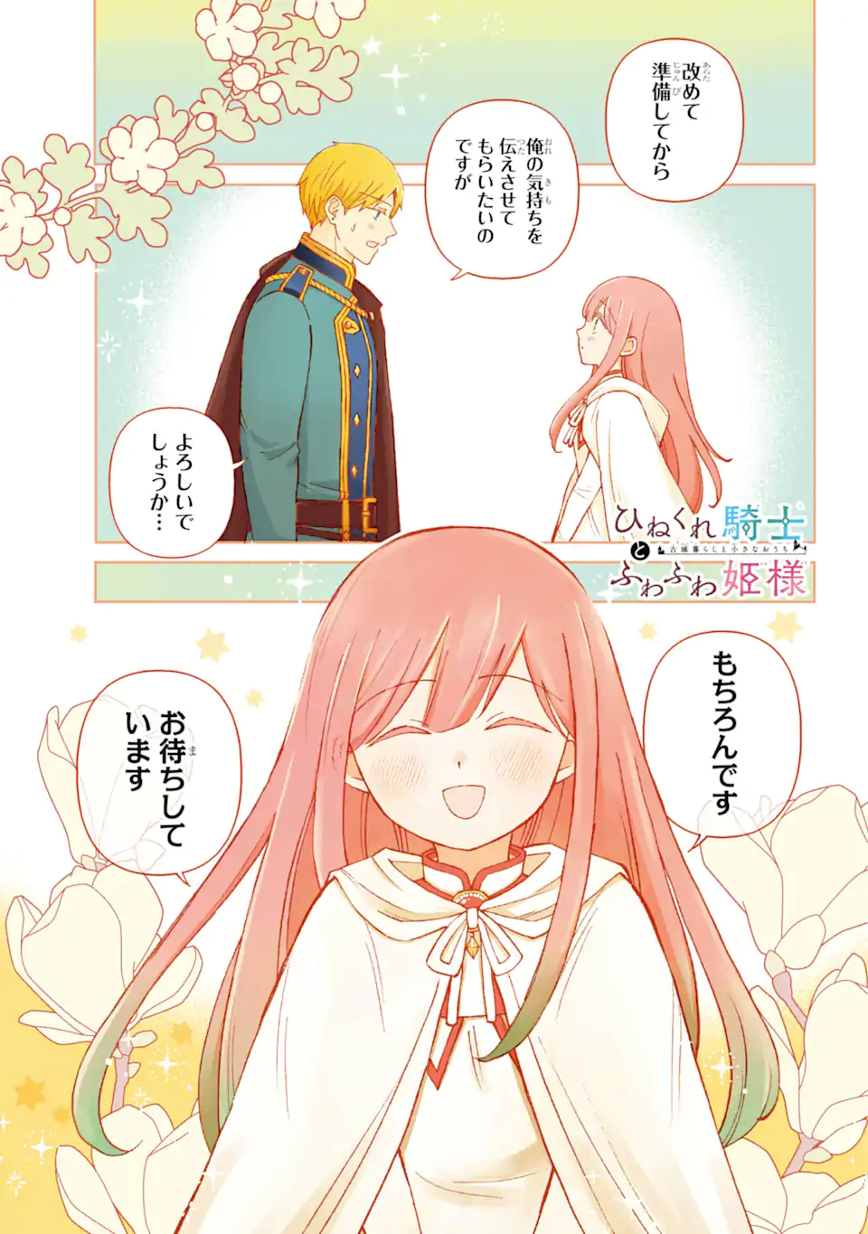 Hinekure Kishi to Fuwafuwa Hime-sama - Kojou Gurashi to Chiisana Ouchi - Chapter 10.1 - Page 1