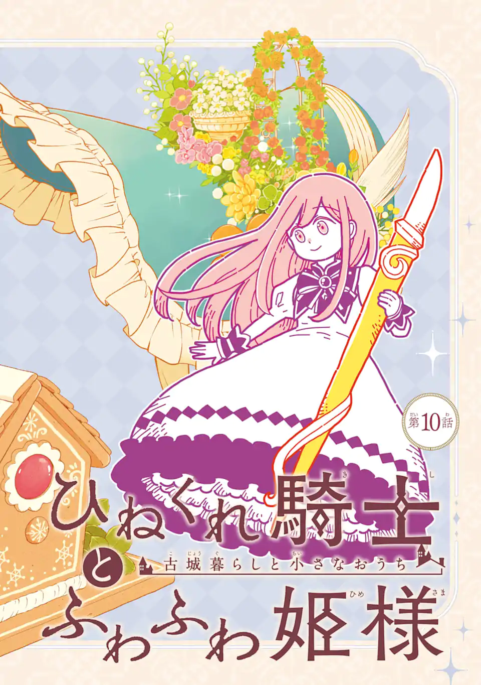 Hinekure Kishi to Fuwafuwa Hime-sama - Kojou Gurashi to Chiisana Ouchi - Chapter 10.1 - Page 2