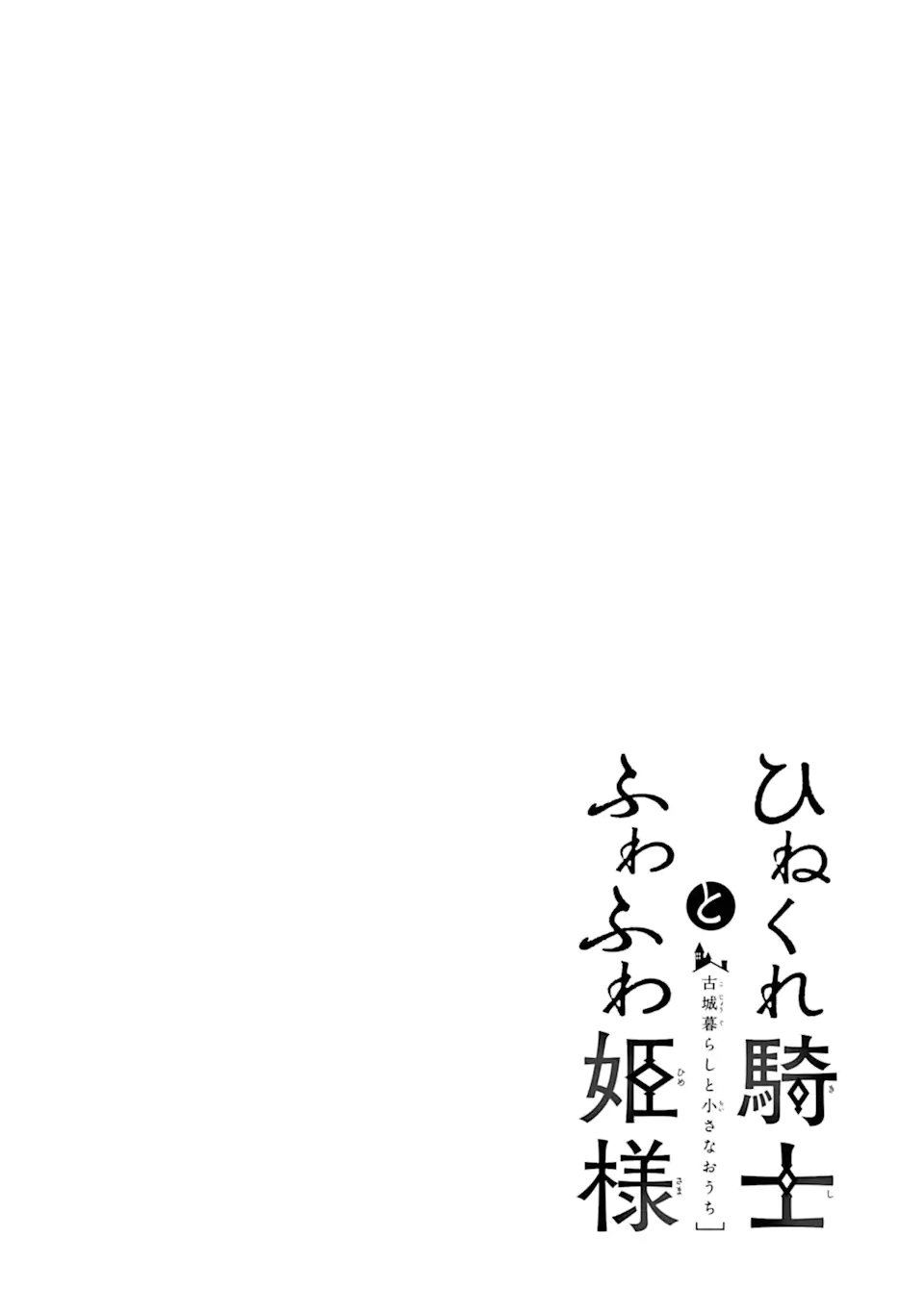 Hinekure Kishi to Fuwafuwa Hime-sama - Kojou Gurashi to Chiisana Ouchi - Chapter 10.1 - Page 4
