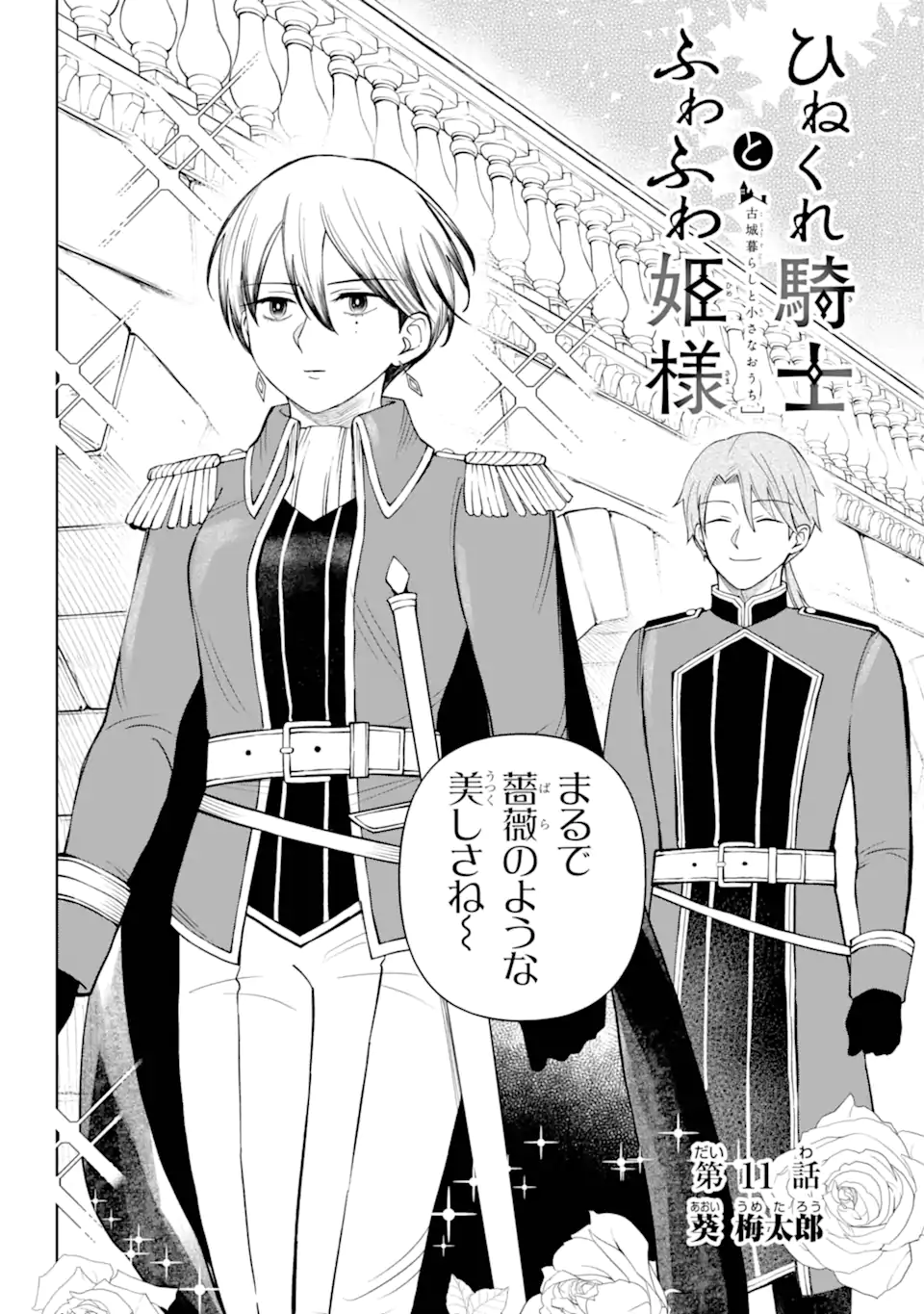Hinekure Kishi to Fuwafuwa Hime-sama - Kojou Gurashi to Chiisana Ouchi - Chapter 11.1 - Page 2