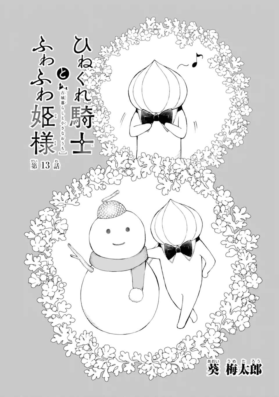 Hinekure Kishi to Fuwafuwa Hime-sama - Kojou Gurashi to Chiisana Ouchi - Chapter 13.1 - Page 1